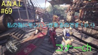 コナーのMHW実況69　「コナーによるコナーの為のモンハン！」　(ロクタ)ch
