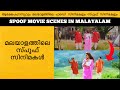 Spoof Movie Scenes In Malayalam