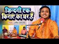 ज़िन्दगी एक किराए का घर हैं चेतावनी भज