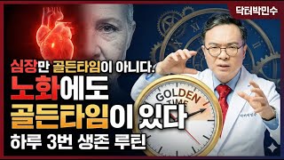 심장만 골든타임이 아니다. 노화에도 골든타임이 있다. 하루 3번 생존 루틴
