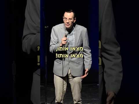 סטנדאפ - מצאו את יובל! #סטנדאפ #סטנדאפיסט #אוריברויר
