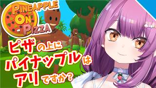 【実況】ピザにパイナップルはうまいだろ！？【Vtuber／OtomeOto】
