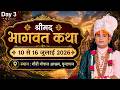 LIVE DAY 3 श्रीमद्भागवत कथा श्री अनिरुद्धा�