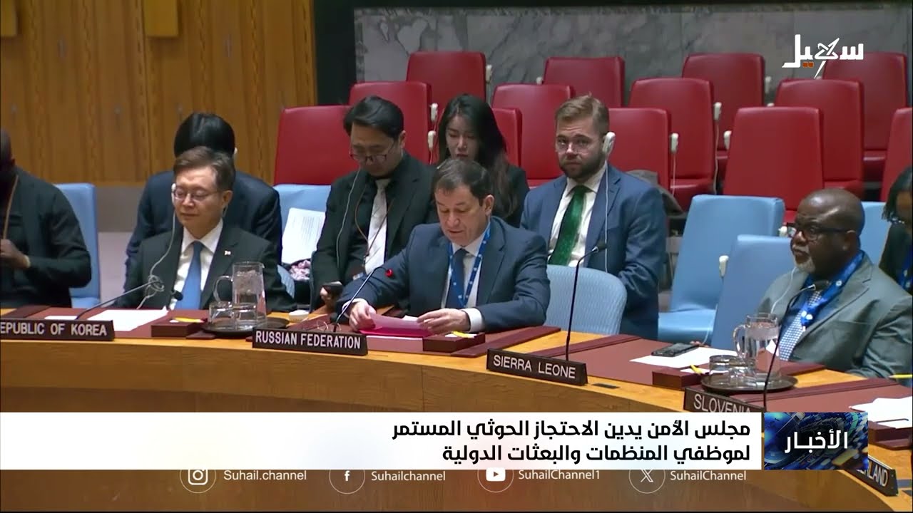 مجلس الأمن يدين الاحتجاز الحوثي المستمر لموظفي المنظمات والبعثات الدولية