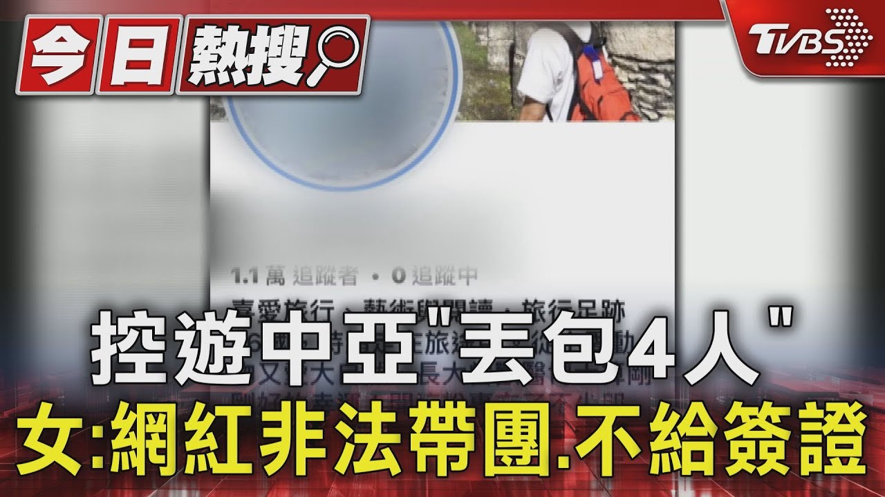 控遊中亞「丟包4人」!女:網紅非法帶團、不給簽證