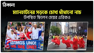 ম্যানহাটনের সড়কে চোখ ধাঁধানো মনোরঞ্জনকর নাচ ,উপস্থিত ছিলেন মেয়র এরিকও