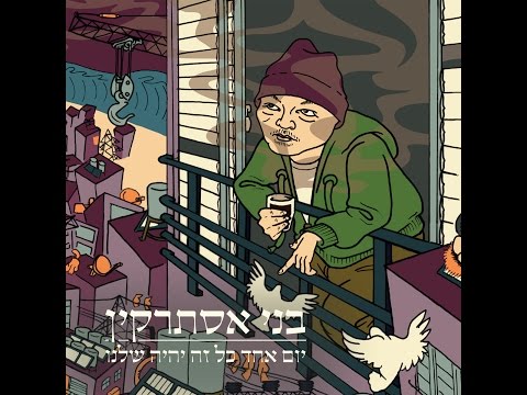 Video thumbnail for Willy - ווילי