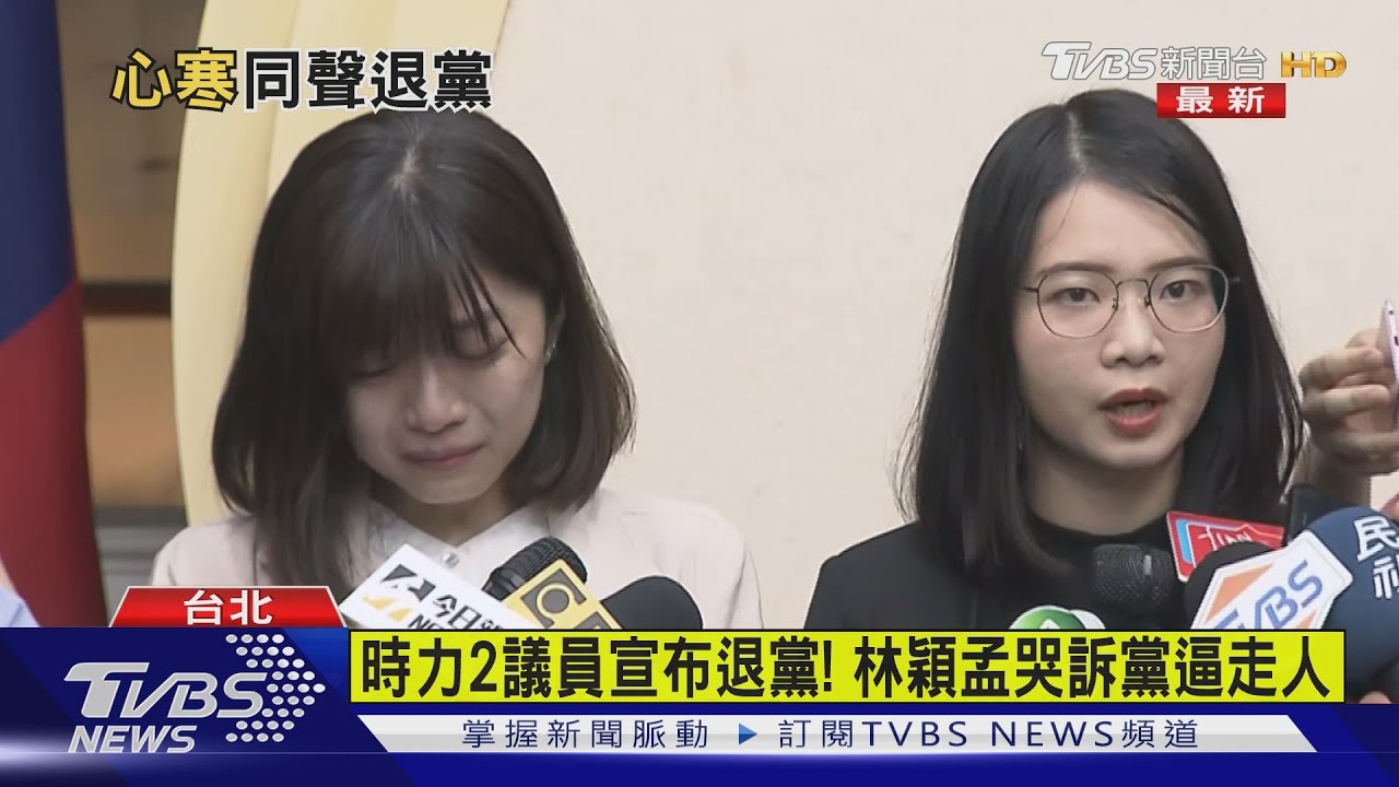 時力2議員宣布退黨! 林穎孟哭訴黨逼走人