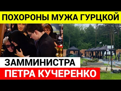 Похороны Петра Кучеренко - мужа Дианы Гурцкой