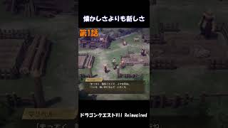 1話目【ドラゴンクエストVII Reimagined】 #Shorts