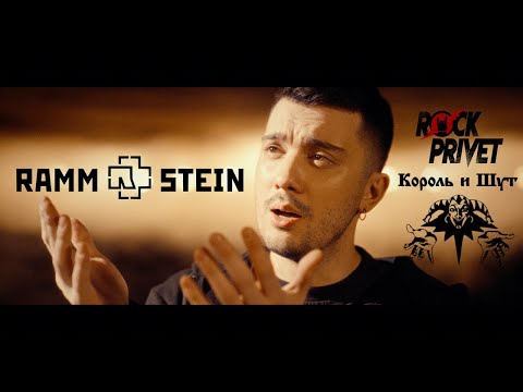 Король и Шут / Rammstein - Прыгну со Скалы (Cover by ROCK PRIVET)