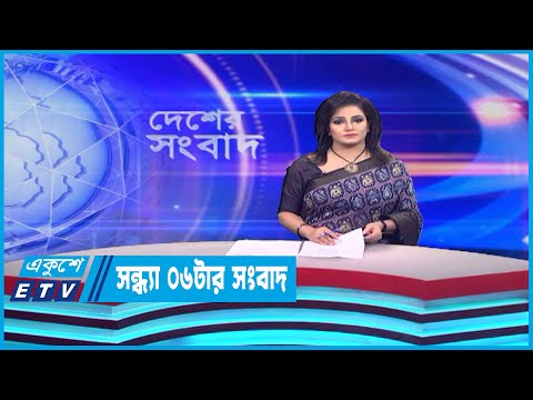 06 PM News || সন্ধ্যা ০৬টার সংবাদ || 18 May 2023 || ETV News