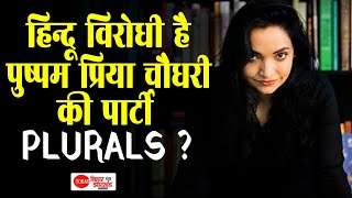 Pushpam Priya Chaudhary की Plurals Party हिन्दू विरोधी है ? | Puspam Priya Chaudhary | Plurals Party | DOWNLOAD THIS VIDEO IN MP3, M4A, WEBM, MP4, 3GP ETC