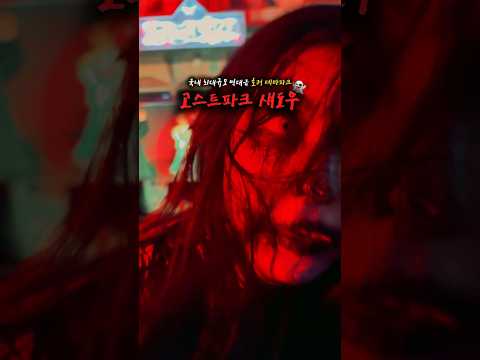드디어 시작 된 국내 최대규모 호러 테마파크 👻