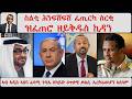 ATV Asena፡ ስልቲ ሕንፍሽፍሽ ፈጢርካ ስርቂ ዝፈጠሮ ዘይቅዱስ ኪዳን / ኣብ ኣዲስ ኣበባ ፈላሚ ጉባኤ ዘካይድ ዕጥቃዊ ቃልሲ  ኤርትራውያን ኣስላም