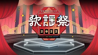 [Vtub] 彩虹歌謠祭 2022 連辦三天