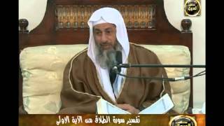 تفسير سورة الطلاق 1 الآية الأولى