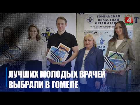 15 подтвердили статус лучших. Областной этап конкурса профмастерства медработников прошел в Гомельском медуниверситете