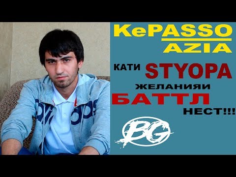 [KEPASSO]AZIA-КАТИ ШИНОСО БАТТЛ НАМЕКНМ!!!