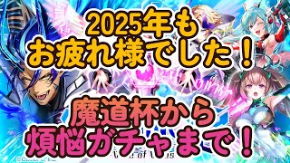 黒ウィズ　2025年もお疲れ様でした！11月魔道杯から煩悩ガチャまで！