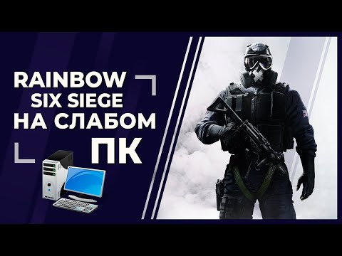 Tom Clancy's Rainbow Six Siege на слабом ПК