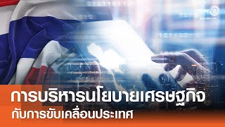 การบริหารนโยบายเศรษฐกิจกับการขับเคลื่อนประเทศ⎪คิดเพื่อชาติ⎪29.03.68