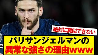パリサンジェルマンの異常な強さの理由wwwww
