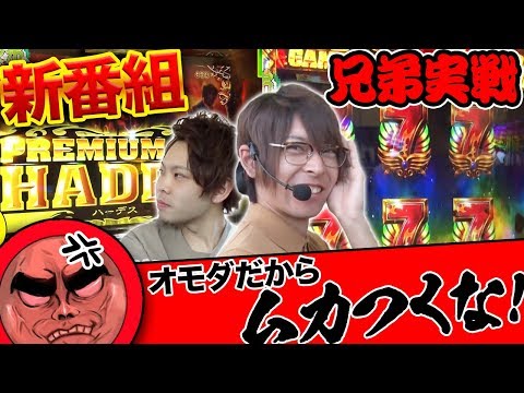 新番組!!【アンチの皆様へ】面田兄弟＃1 【オモダミンC × オモダたくみ】パチスロ