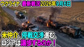 【ウクライナ戦況+その他戦況】26年9月6日。米仲介、停戦交渉進む、ロシアは譲歩するのか！