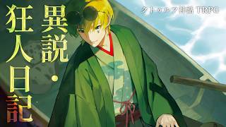 【クトゥルフ神話TRPG】異説・狂人日記　#異説ひよりん日記