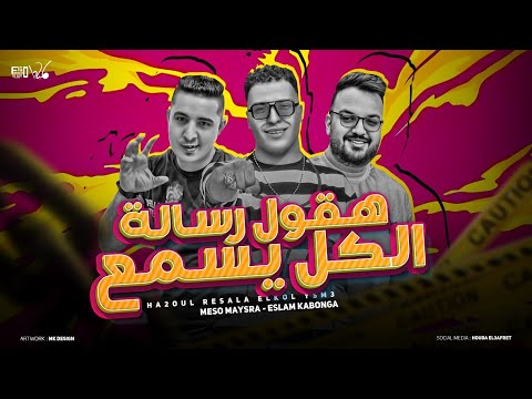 هقول رسالة الكل يسمع لو خيروني بينك وبينهم اسلام كابونجا ميسو ميسره توزيع فيجو الدخلاوي 2024