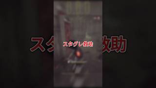 【DBD】素早く隙を狙うスタグレ救助 #dbd #deadbydaylight #dbdshorts #shorts
