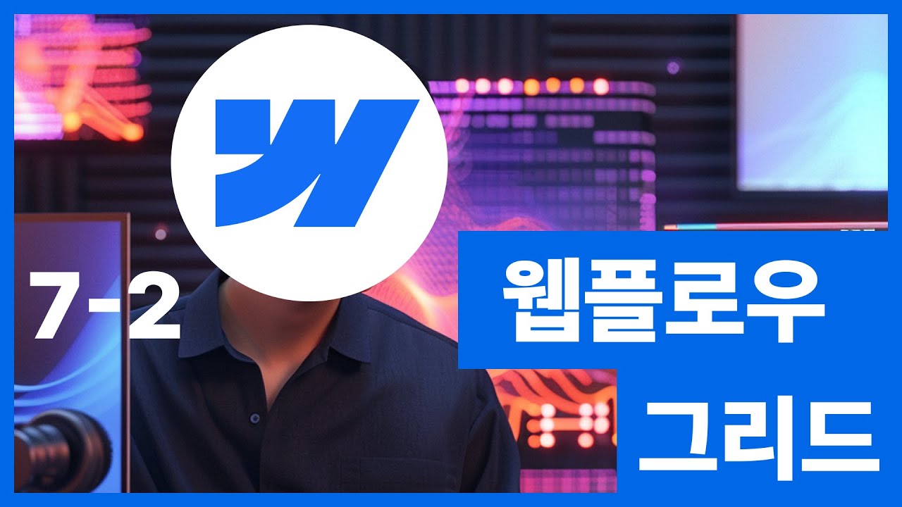 [웹플로우101]Webflow 그리드 Grid 반응형 #7-2