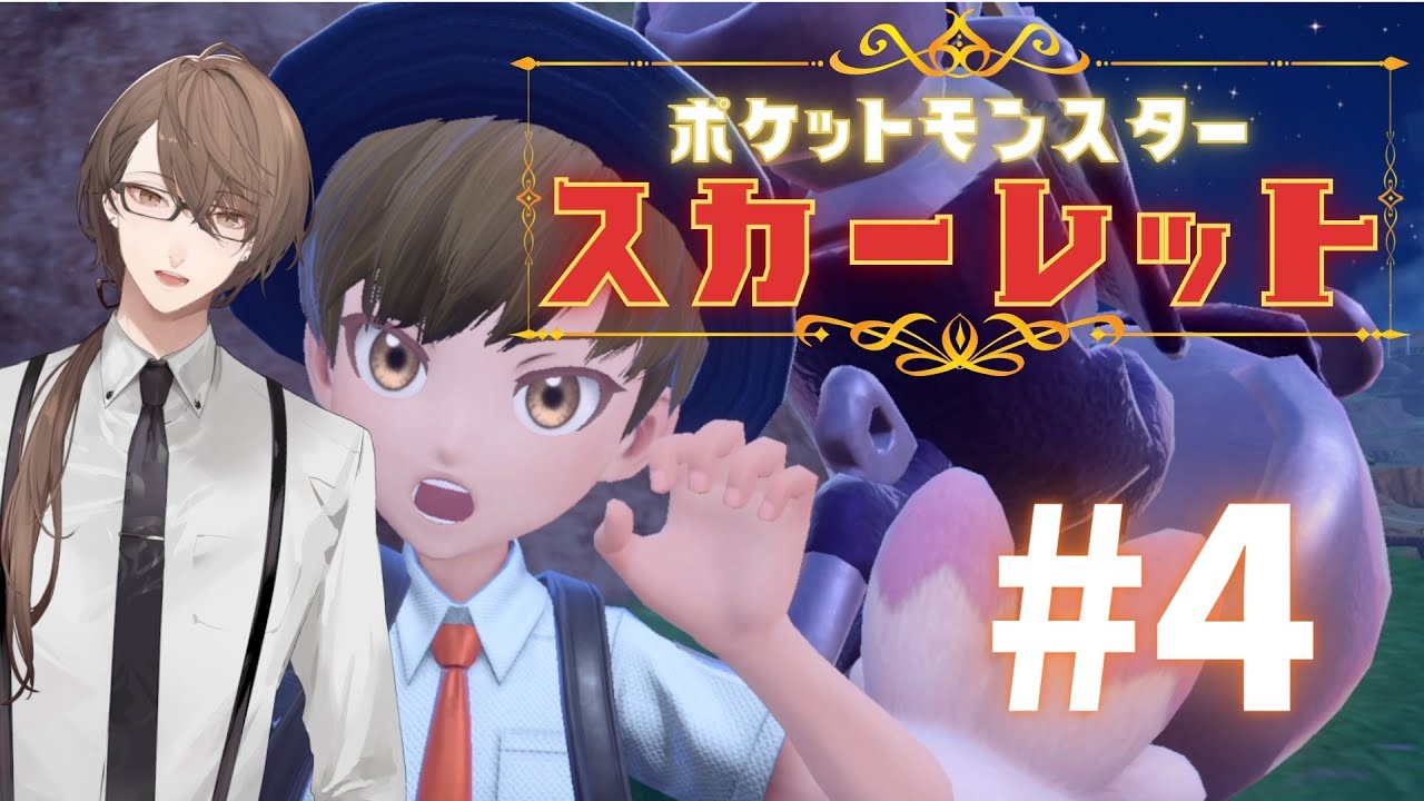【ポケモンSV/スカーレット】スター団のリーダーになりにきました!!!よろしくお願い致します!!!! 【にじさんじ/加賀美ハヤト】