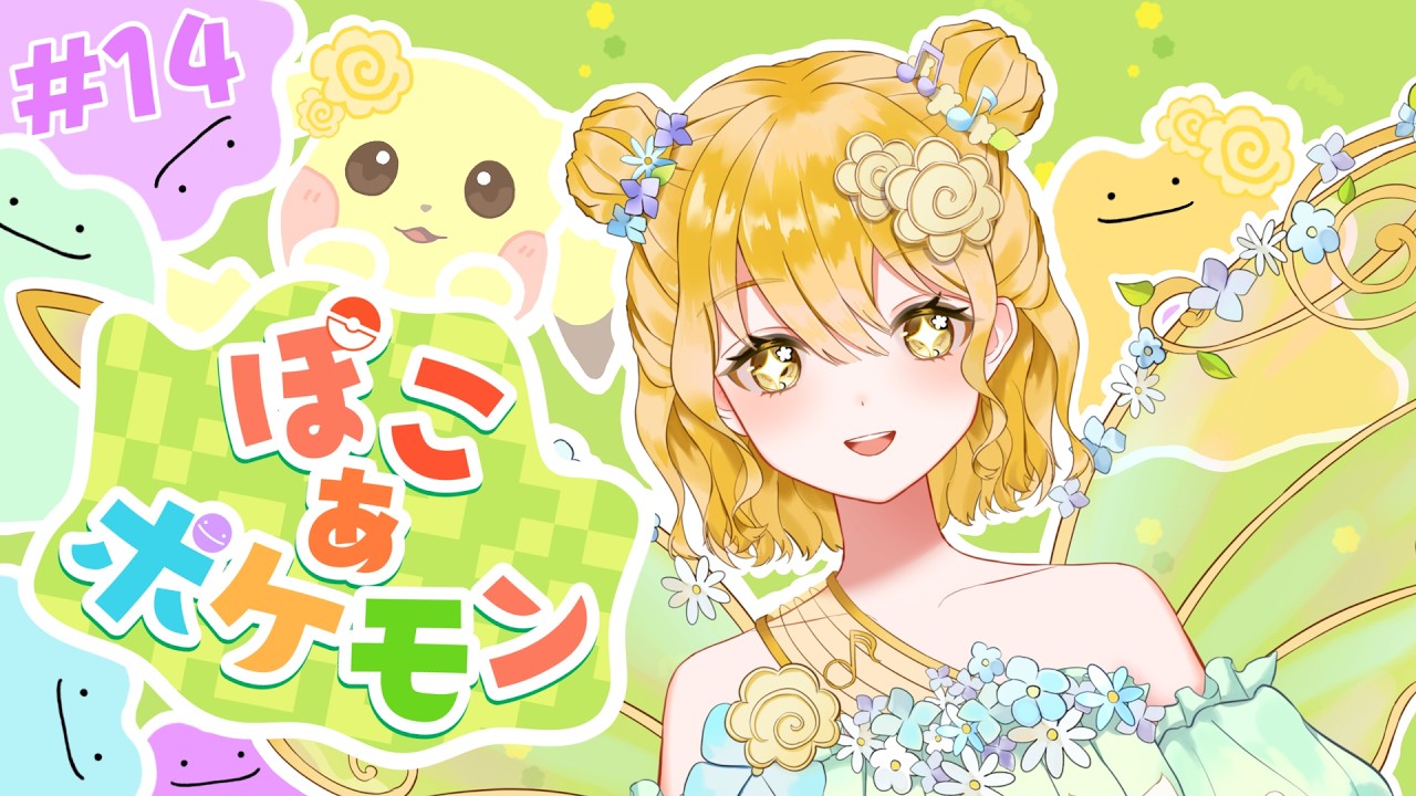 はじめての！ぽこあポケモン🌼💮💯#14 #新人VTuber