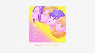 [A day before us 2 OST] Love3 - Jang HeeWon _ ENG