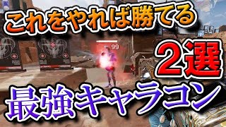 【切り抜き】自分が思う最強のキャラコンを２つ紹介します！【APEX】