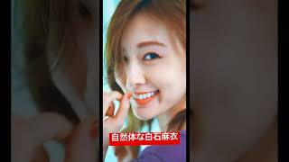 【白石麻衣】笑顔が素敵なまいやん‼︎ #shorts #白石麻衣