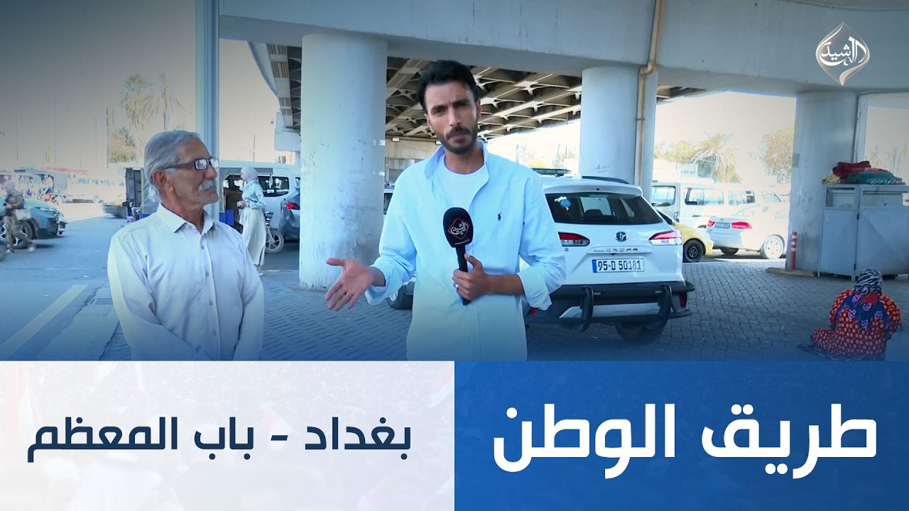 فيديو | طريق الوطن || بغداد - باب المعظم