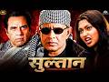Mithun Chakraborty S Powerful Action Film Sultan 1986 Sultan Full Movie Superhit Cinema