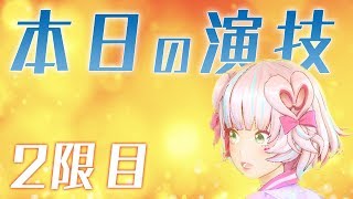 【本日の演技】頭のセリフなのだよ。【2限目】