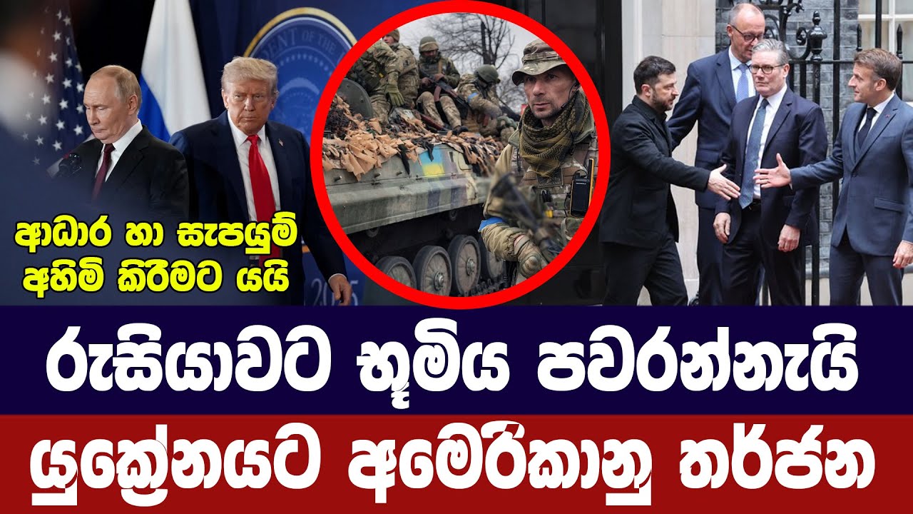 රුසියාවට භූමිය පවරනු /යුක්‍රේනයට අමෙරිකානු තර්ජන