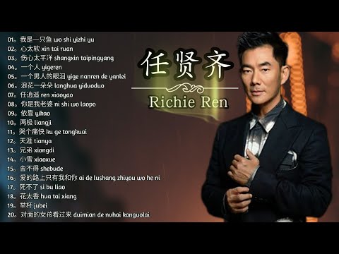 任贤齐20首精选歌曲 || 20 lagu richie ren terpopuler || 20 top song of richie ren