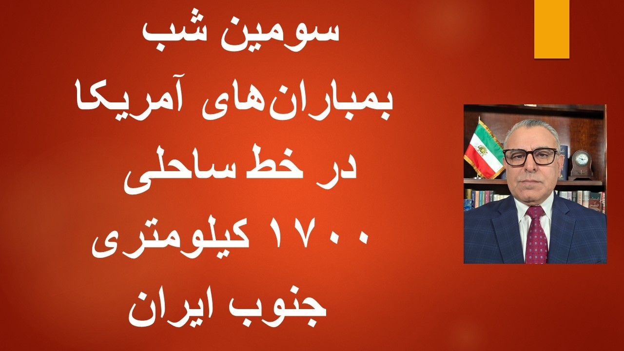 سومین شب بمباران‌های آمریکا در کل خط ساحلی ۱۷۰۰ ‌کیلومتر‌ی جنوب ایران