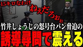 【ストグラ2】竹井しょうじの強引すぎる取り調べで心を痛め違う供述をしてしまうパンチャンｗｗｗ【パンチャン】【ぱんくん】