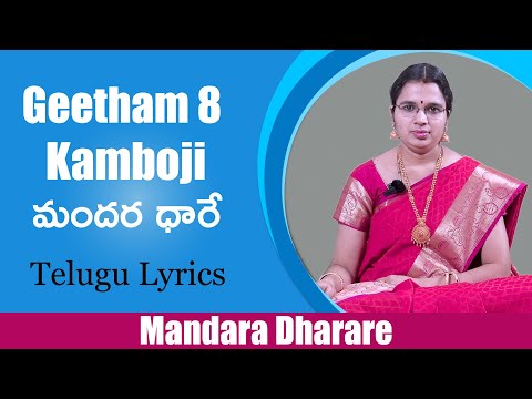 Geetham 8 : Mandara Dharare || Ragam : Kamboji || మందర ధారే ( Telugu Lyrics ) ( All 3 speeds )