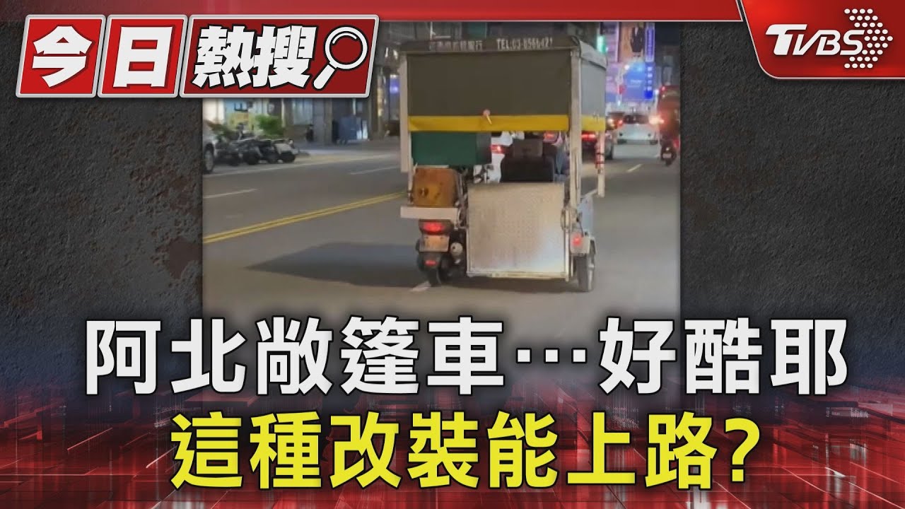 阿北敞篷車!好酷耶 這種改裝能上路?