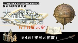 第4回「接触と拡散」『天理参考館・天理図書館 創立90周年特別展「大航海時代へ－マルコ・ポーロが開いた世界－」』WEB展示室（04）