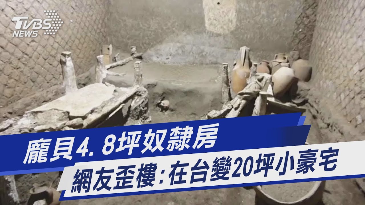 龐貝「奴隸房」出土長這樣 考古學家震驚:最振奮的發現