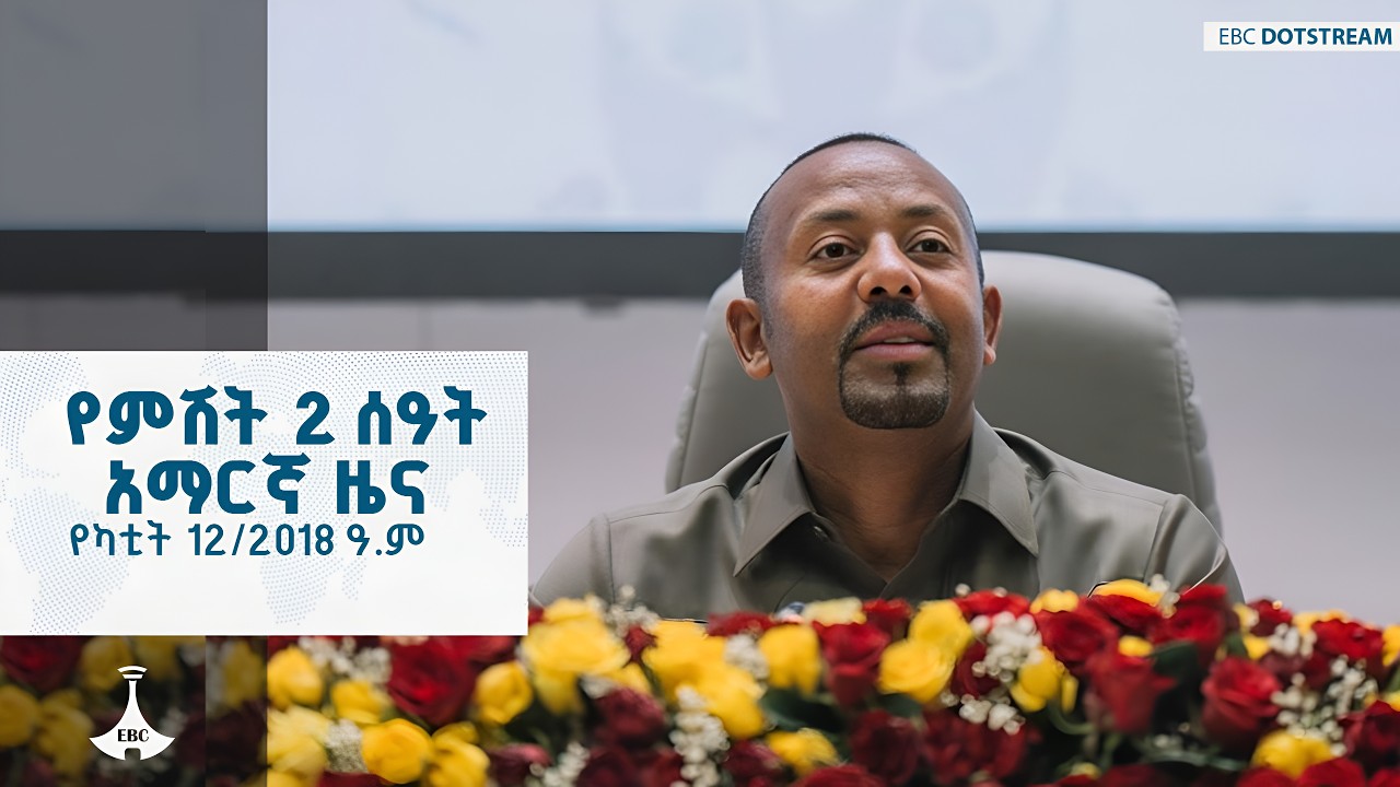 የምሽት 2 ሰዓት አማርኛ ዜና ... የካቲት 12/2018 ዓ.ም ETV | EBC | EBCDOTSTREAM